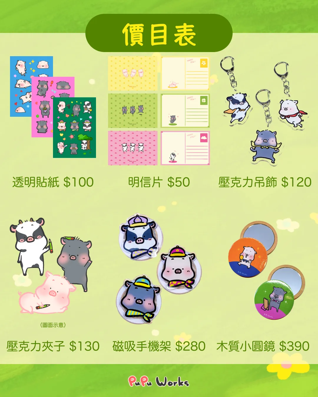 價目表:透明貼紙 $100、明信片 $50、壓克力吊飾 $120、壓克力夾子 $130、磁吸手機架 $280、木質小圓鏡 $390。